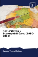 Кот-д'Ивуар и Всемирный банк (1980-2010) 6206060136 Book Cover