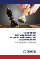 Pravovoe regulirovanie islamskoy modeli strakhovaniya: Opyt Malayzii i Kazakhstana 3659240486 Book Cover