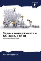 Задачи менеджмента в XXI ве 6206984869 Book Cover