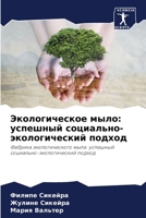 Экологическое мыло: успе 6207285409 Book Cover