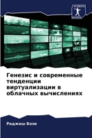 Генезис и современные тенденции виртуализации в облачных вычислениях 6205820986 Book Cover