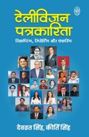 Telivision Patrakarita (Hindi Edition) 9358253274 Book Cover