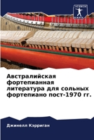 Австралийская фортепианная литература для сольных фортепиано пост-1970 гг. 6203145335 Book Cover