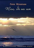 Там, где нас нет: Russian language 5000710819 Book Cover