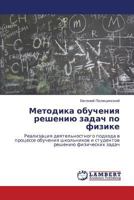 Metodika obucheniya resheniyu zadach po fizike: Realizatsiya deyatel'nostnogo podkhoda v protsesse obucheniya shkol'nikov i studentov resheniyu fizicheskikh zadach 3659144827 Book Cover