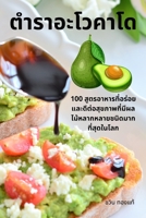 ตำราอะโวคาโด 1783574755 Book Cover