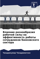 Влияние разнообразия рабочей силы на эффективность работы сотрудников банковского сектора 6204127403 Book Cover