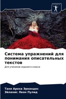Система упражнений для понимания описательных текстов: Для учеников седьмого класса 6203353981 Book Cover