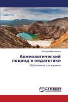 Акмеологический подход в педагогике: Образование для карьеры 3845410825 Book Cover