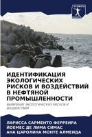 ИДЕНТИФИКАЦИЯ ЭКОЛОГИЧЕСКИХ РИСКОВ И ВОЗ 6204147803 Book Cover