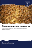 Экономическая зоология 6203808806 Book Cover
