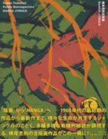 Tadanori Yokoo: Prints Retrospective Hanga Jungle (Japanese Edition) 4336061440 Book Cover