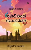 Navilininda Garudanedege: Pravasa Kathana 1649516150 Book Cover