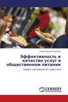 Effektivnost' i kachestvo uslug v obshchestvennom pitanii: teoriya, metodologiya, praktika 3848441934 Book Cover