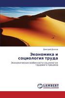 Экономика и социология труда: Экономические особенности социологии трудового процесса 3846536407 Book Cover