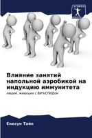 Влияние занятий напольн& 6206878155 Book Cover