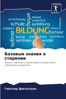Базовые знания о старени 6207326598 Book Cover
