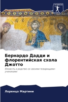 Бернардо Дадди и флорент 6205830809 Book Cover
