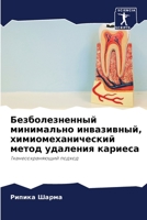Безболезненный минимал&# 6205813505 Book Cover