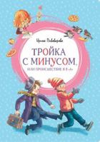 Troyka s minusom, ili Proisshestvie v 5 "A" 5389177649 Book Cover