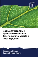 Совместимость и чувстви& 6207784456 Book Cover