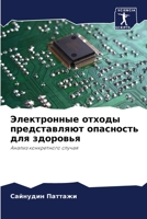 Электронные отходы представляют опасность для здоровья: Анализ конкретного случая 6204808834 Book Cover