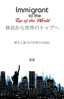 Immigrant to the Top of the World (Japanese Edition) 1543783694 Book Cover