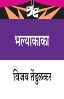 Bhalyakaka (भल्याकाका) 8171858783 Book Cover