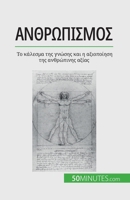 &#913;&#957;&#952;&#961;&#969;&#960;&#953;&#963;&#956;&#972;&#962;: &#932;&#959; &#954;&#940;&#955;&#949;&#963;&#956;&#945; &#964;&#951;&#962; &#947;& 2808672136 Book Cover