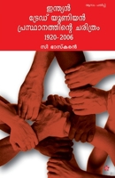Indian Trade Union Prsthanathinte Charithram 9383155523 Book Cover