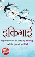 Ikigai (??????) (Hindi Edition) 9371229829 Book Cover