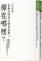 Finding Chan: Chan Master Sheng Yen's Teachings in the West II 6267345173 Book Cover