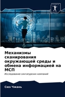 Механизмы сканирования окружающей среды и обмена информацией на МСП: Исследование сингапурских компаний 6203312975 Book Cover