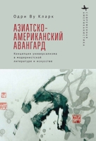 The Asian American Avant-Garde: Universalist Aspirations in Modernist Literature and Art (Contemporary American Studies in the Russian Language) (Russian Edition) B0GVXC8MLB Book Cover
