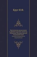 Kriticheskie Razyskaniya O Drevnih Russkih Monetah Izdannye Imperatorskoj Akademiej Nauk 5424178960 Book Cover