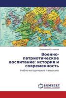 Военно-патриотическое воспитание: история и современность: Учебно-методические материалы 3844352058 Book Cover