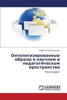 Ontologizirovannye Obrazy V Nauchnom I Pedagogicheskom Prostranstve 3659299758 Book Cover