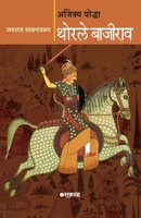Ajinkya Yoddha Thorle Bajirao 8197338426 Book Cover