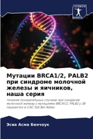 Мутации BRCA1/2, PALB2 при синдроме молочной железы и яичников, наша серия: Течение показательных случаев при синдроме молочной железы с мутациями ... в CAC Sidi Bel Abbes 6206117413 Book Cover