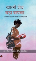 Khali Jeb Bada Sapna: "????? ?? ????, ??? ?? ... (Hindi Edition) B0FLFBHQ91 Book Cover