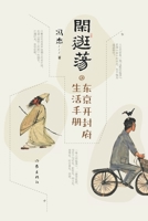 Leisure Strolling (Kaifeng Prefecture Life Handbook) (Chinese Edition) 7521223896 Book Cover