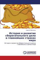 Istoriya i razvitie sberegatel'nogo dela v glavneyshikh stranakh mira: Istoriya i razvitie sberegatel'nogo dela v glavneyshikh stranakh mira 3659274577 Book Cover