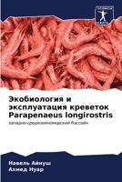 ??????????? ? ... Parapenaeus longirostris (Russian Edition) 6206649261 Book Cover