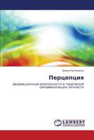 Pertseptsiya: rekreatsionnye vozmozhnosti v tvorcheskoy samorealizatsii lichnosti 3659114286 Book Cover
