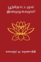 Poonthottamum Inamuzhakkamum (Tamil Edition) B0GCFRZMR5 Book Cover