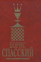 Boris Spassky. Volume 1 5519572860 Book Cover