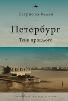 St Petersburg: Shadows of the Past 1644697610 Book Cover