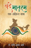 Vande Mataram: Ek Sankshipt Yatra (????? ????? ?? ????????? ??????) (Hindi Edition) 937476086X Book Cover