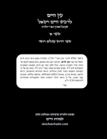 Etz Chaim (01) עץ חיים שער א' עם הגהות ... & 0359916899 Book Cover