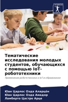 Тематические исследова&# 6205559099 Book Cover
